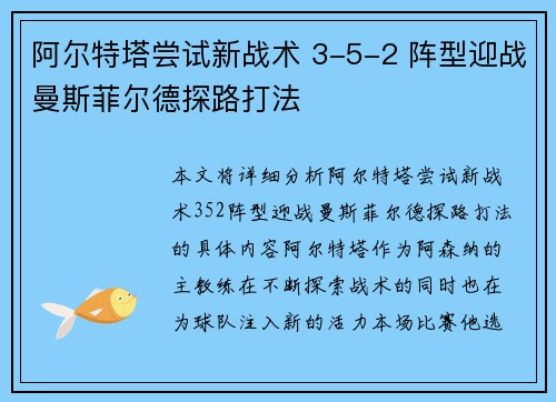 阿尔特塔尝试新战术 3-5-2 阵型迎战曼斯菲尔德探路打法