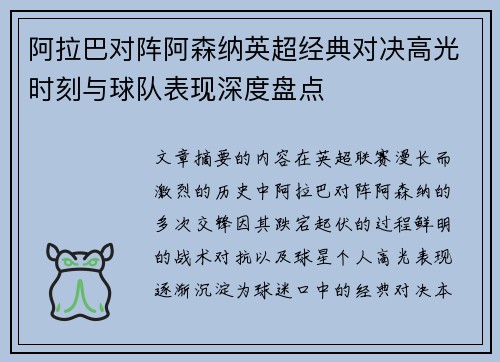 阿拉巴对阵阿森纳英超经典对决高光时刻与球队表现深度盘点