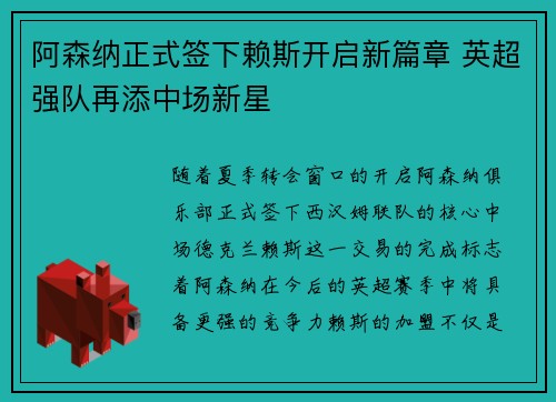 阿森纳正式签下赖斯开启新篇章 英超强队再添中场新星