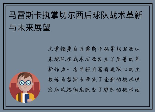 马雷斯卡执掌切尔西后球队战术革新与未来展望
