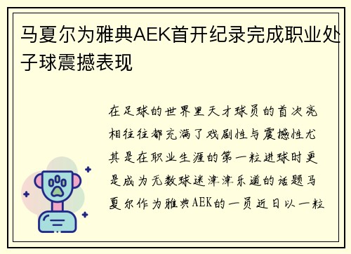 马夏尔为雅典AEK首开纪录完成职业处子球震撼表现