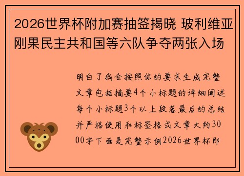 2026世界杯附加赛抽签揭晓 玻利维亚刚果民主共和国等六队争夺两张入场券