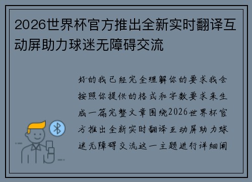 2026世界杯官方推出全新实时翻译互动屏助力球迷无障碍交流