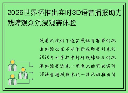 2026世界杯推出实时3D语音播报助力残障观众沉浸观赛体验