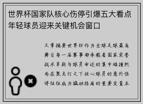世界杯国家队核心伤停引爆五大看点年轻球员迎来关键机会窗口