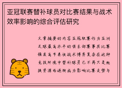 亚冠联赛替补球员对比赛结果与战术效率影响的综合评估研究