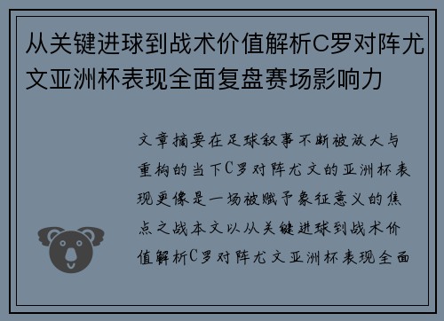 从关键进球到战术价值解析C罗对阵尤文亚洲杯表现全面复盘赛场影响力