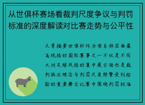从世俱杯赛场看裁判尺度争议与判罚标准的深度解读对比赛走势与公平性的影响