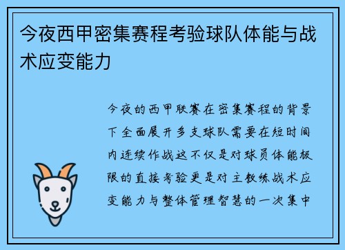 今夜西甲密集赛程考验球队体能与战术应变能力