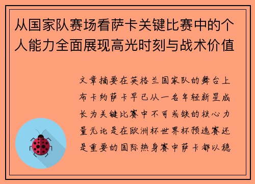 从国家队赛场看萨卡关键比赛中的个人能力全面展现高光时刻与战术价值