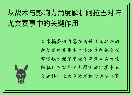从战术与影响力角度解析阿拉巴对阵尤文赛事中的关键作用