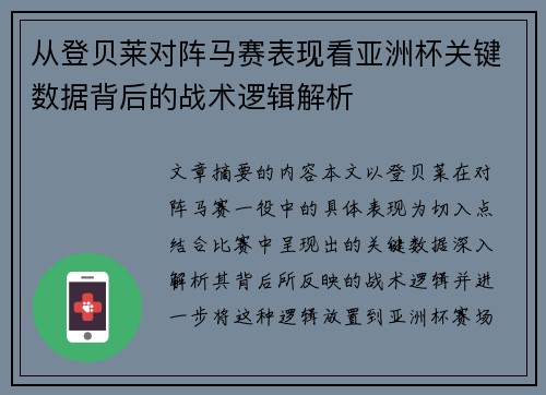 从登贝莱对阵马赛表现看亚洲杯关键数据背后的战术逻辑解析