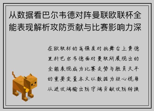 从数据看巴尔韦德对阵曼联欧联杯全能表现解析攻防贡献与比赛影响力深度剖析