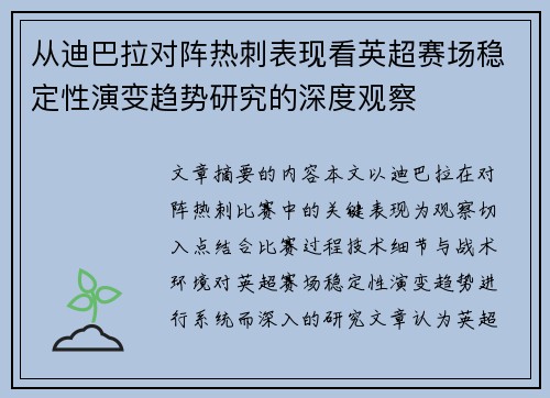 从迪巴拉对阵热刺表现看英超赛场稳定性演变趋势研究的深度观察