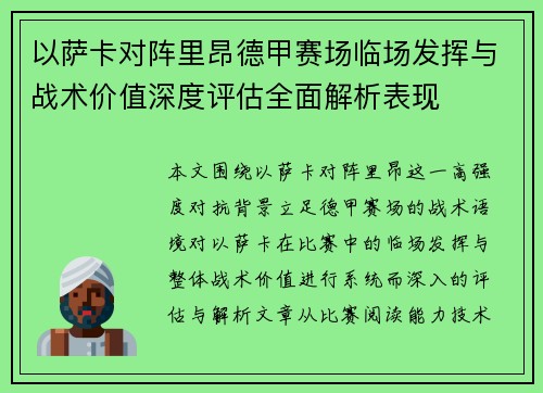 以萨卡对阵里昂德甲赛场临场发挥与战术价值深度评估全面解析表现