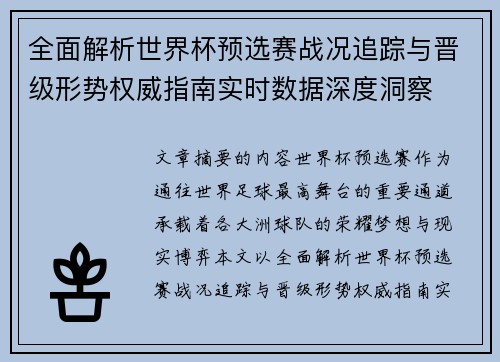 全面解析世界杯预选赛战况追踪与晋级形势权威指南实时数据深度洞察