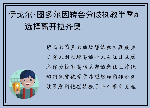 伊戈尔·图多尔因转会分歧执教半季后选择离开拉齐奥