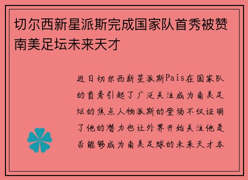 切尔西新星派斯完成国家队首秀被赞南美足坛未来天才