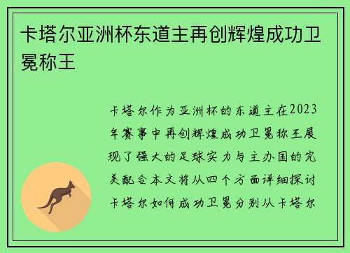 卡塔尔亚洲杯东道主再创辉煌成功卫冕称王
