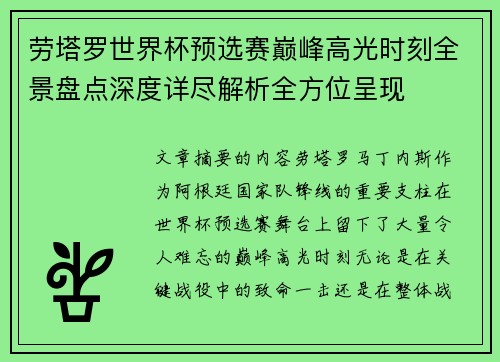 劳塔罗世界杯预选赛巅峰高光时刻全景盘点深度详尽解析全方位呈现