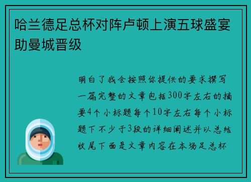 哈兰德足总杯对阵卢顿上演五球盛宴助曼城晋级 哈兰德足总杯对阵卢顿上演五球盛宴助曼城晋级