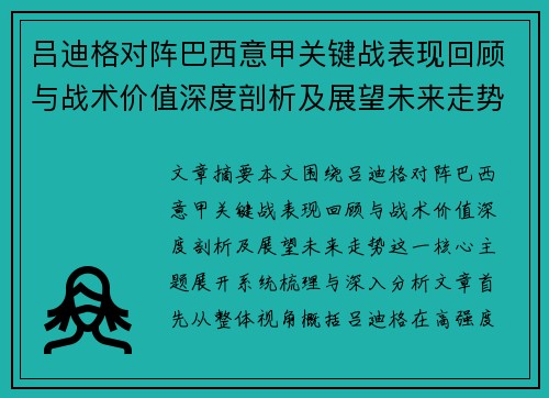 吕迪格对阵巴西意甲关键战表现回顾与战术价值深度剖析及展望未来走势 吕迪格对阵巴西意甲关键战表现回顾与战术价值深度剖析及展望未来走势
