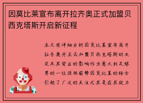 因莫比莱宣布离开拉齐奥正式加盟贝西克塔斯开启新征程 因莫比莱宣布离开拉齐奥正式加盟贝西克塔斯开启新征程