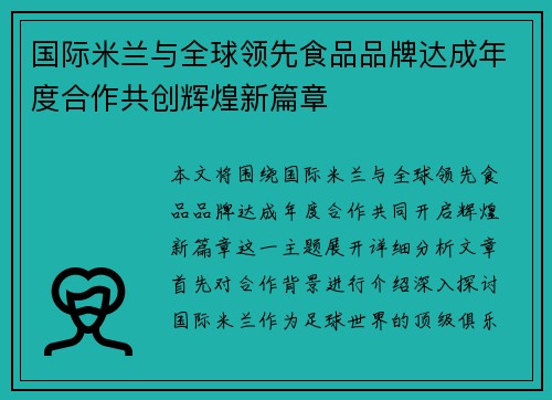 国际米兰与全球领先食品品牌达成年度合作共创辉煌新篇章 国际米兰与全球领先食品品牌达成年度合作共创辉煌新篇章