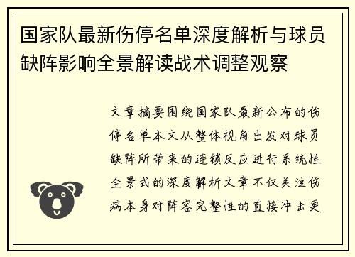 国家队最新伤停名单深度解析与球员缺阵影响全景解读战术调整观察 国家队最新伤停名单深度解析与球员缺阵影响全景解读战术调整观察