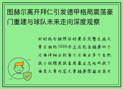 图赫尔离开拜仁引发德甲格局震荡豪门重建与球队未来走向深度观察 图赫尔离开拜仁引发德甲格局震荡豪门重建与球队未来走向深度观察