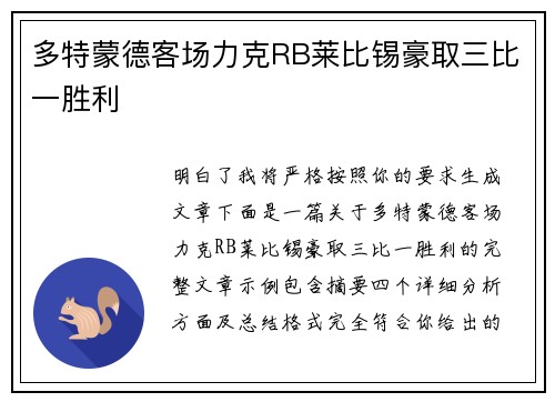多特蒙德客场力克RB莱比锡豪取三比一胜利