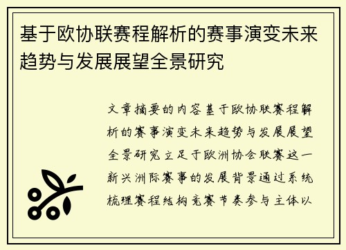 基于欧协联赛程解析的赛事演变未来趋势与发展展望全景研究 基于欧协联赛程解析的赛事演变未来趋势与发展展望全景研究