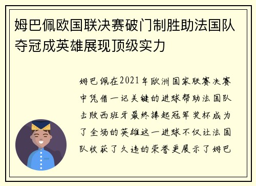 姆巴佩欧国联决赛破门制胜助法国队夺冠成英雄展现顶级实力 姆巴佩欧国联决赛破门制胜助法国队夺冠成英雄展现顶级实力