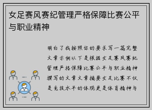 女足赛风赛纪管理严格保障比赛公平与职业精神