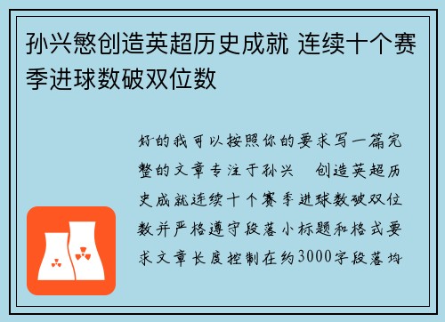 孙兴慜创造英超历史成就 连续十个赛季进球数破双位数 孙兴慜创造英超历史成就 连续十个赛季进球数破双位数