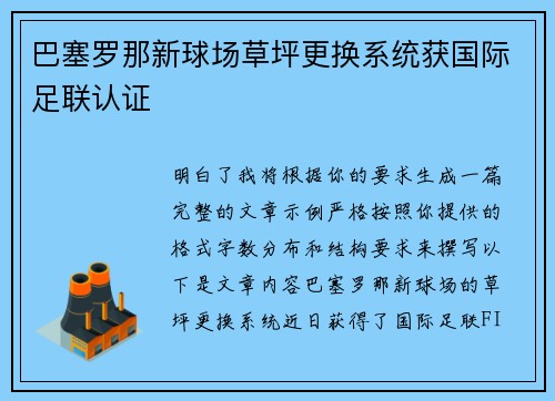 巴塞罗那新球场草坪更换系统获国际足联认证 巴塞罗那新球场草坪更换系统获国际足联认证