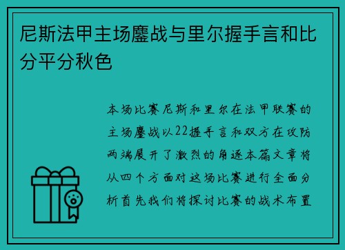 尼斯法甲主场鏖战与里尔握手言和比分平分秋色 尼斯法甲主场鏖战与里尔握手言和比分平分秋色