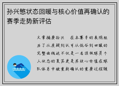 孙兴慜状态回暖与核心价值再确认的赛季走势新评估