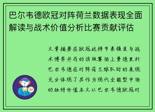 巴尔韦德欧冠对阵荷兰数据表现全面解读与战术价值分析比赛贡献评估