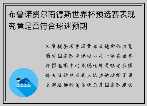 布鲁诺费尔南德斯世界杯预选赛表现究竟是否符合球迷预期 布鲁诺费尔南德斯世界杯预选赛表现究竟是否符合球迷预期