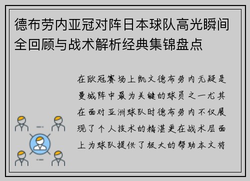 德布劳内亚冠对阵日本球队高光瞬间全回顾与战术解析经典集锦盘点 德布劳内亚冠对阵日本球队高光瞬间全回顾与战术解析经典集锦盘点