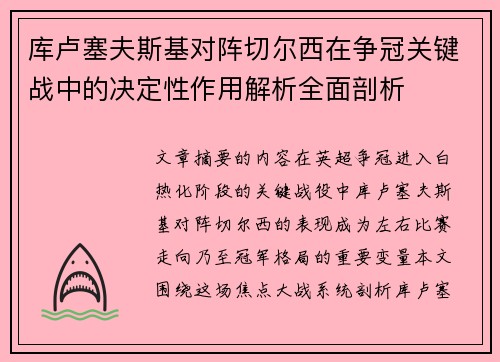 库卢塞夫斯基对阵切尔西在争冠关键战中的决定性作用解析全面剖析
