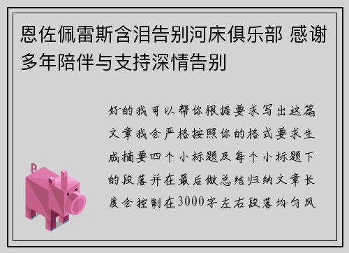 恩佐佩雷斯含泪告别河床俱乐部 感谢多年陪伴与支持深情告别 恩佐佩雷斯含泪告别河床俱乐部 感谢多年陪伴与支持深情告别