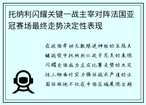 托纳利闪耀关键一战主宰对阵法国亚冠赛场最终走势决定性表现 托纳利闪耀关键一战主宰对阵法国亚冠赛场最终走势决定性表现