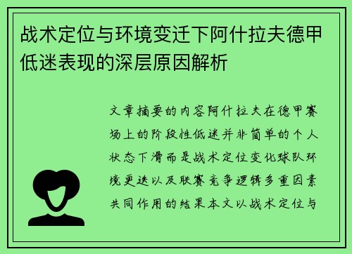 战术定位与环境变迁下阿什拉夫德甲低迷表现的深层原因解析 战术定位与环境变迁下阿什拉夫德甲低迷表现的深层原因解析