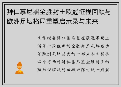 拜仁慕尼黑全胜封王欧冠征程回顾与欧洲足坛格局重塑启示录与未来 拜仁慕尼黑全胜封王欧冠征程回顾与欧洲足坛格局重塑启示录与未来