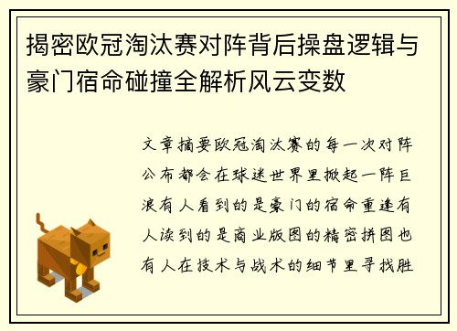 揭密欧冠淘汰赛对阵背后操盘逻辑与豪门宿命碰撞全解析风云变数