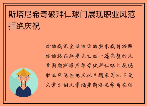 斯塔尼希奇破拜仁球门展现职业风范拒绝庆祝 斯塔尼希奇破拜仁球门展现职业风范拒绝庆祝