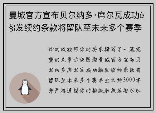 曼城官方宣布贝尔纳多·席尔瓦成功触发续约条款将留队至未来多个赛季 曼城官方宣布贝尔纳多·席尔瓦成功触发续约条款将留队至未来多个赛季