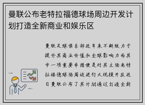 曼联公布老特拉福德球场周边开发计划打造全新商业和娱乐区